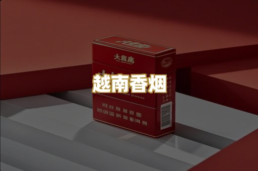 越南香烟